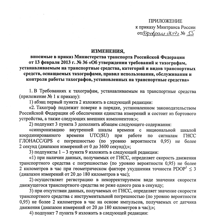 Тахограф постановление. Приказ Минтранса. Приказ по тахографам. Указ Минтранса о тахографах. Смена тахографа приказ.