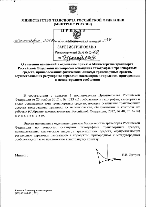 Минтранс РФ приказ 339. Приказ номер 15 Министерства транспорта. Приказ 339 Минтранса от 15.10.2019. Приказ Минтранса 339 от 15.10.19 о тахографах.